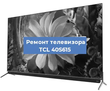 Замена матрицы на телевизоре TCL 40S615 в Воронеже